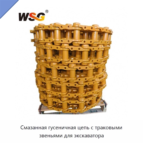 Смазанная гусеничная цепь с траковыми звеньями для экскаватора