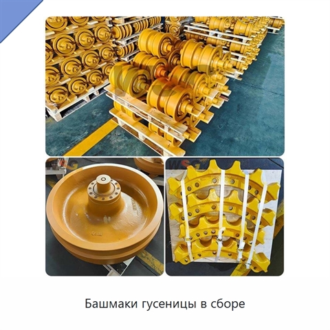 Башмаки гусеницы в сборе