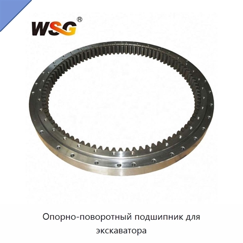 Опорно-поворотный подшипник для экскаватора