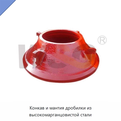 Конкав и мантия дробилки из высокомарганцовистой стали