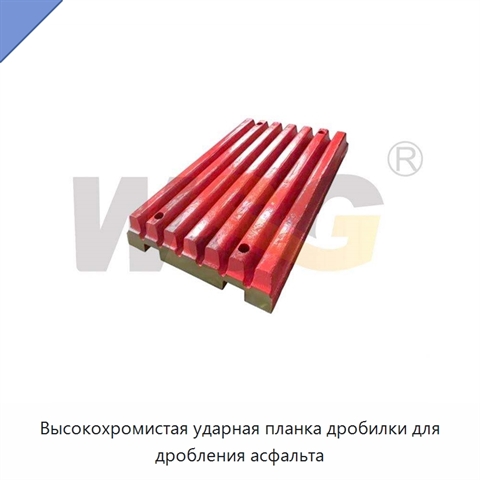 Высокохромистая ударная планка дробилки для дробления асфальта