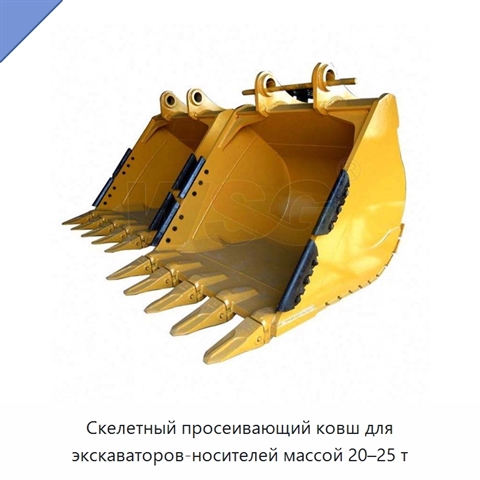 Скелетный просеивающий ковш для экскаваторов-носителей массой 20–25 т