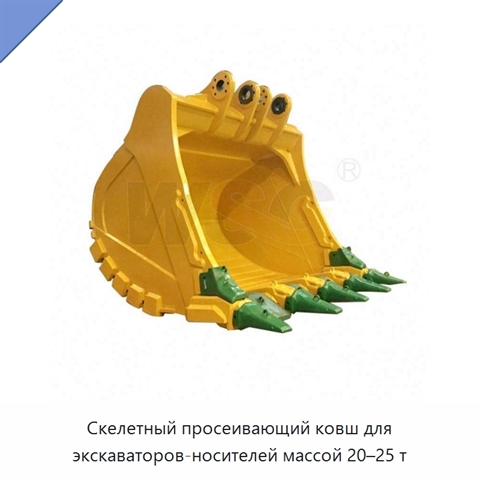 Скелетный просеивающий ковш для экскаваторов-носителей массой 20–25 т