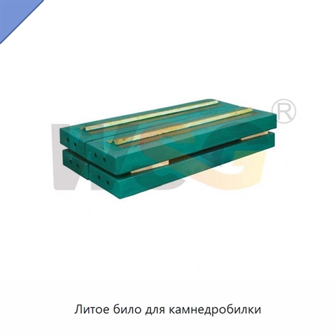 Литое било для камнедробилки