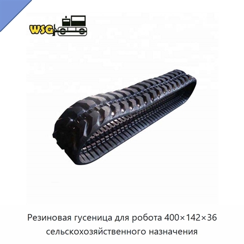 Резиновая гусеница для робота 400×142×36 сельскохозяйственного назначения