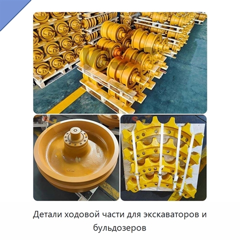 Детали ходовой части для экскаваторов и бульдозеров