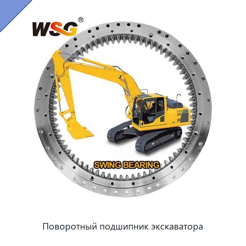 Поворотный подшипник экскаватора — Запчасти для строительной техники