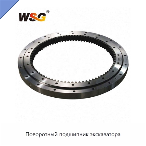 Поворотный подшипник экскаватора