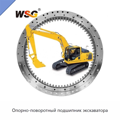 Опорно-поворотный подшипник экскаватора