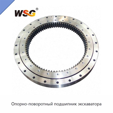 Опорно-поворотный подшипник экскаватора