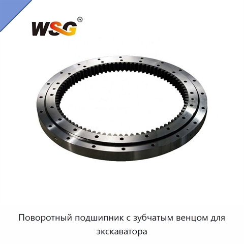 Поворотный подшипник с зубчатым венцом для экскаватора