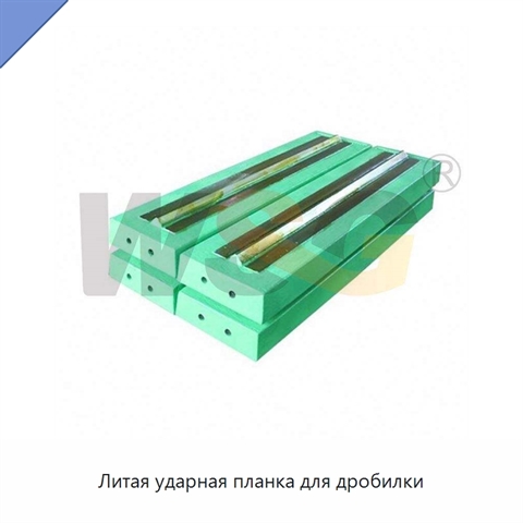 Литая ударная планка для дробилки