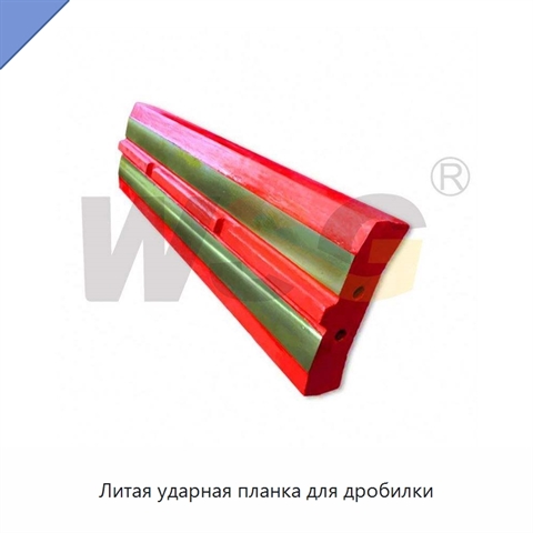 Литая ударная планка для дробилки