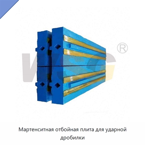 Мартенситная отбойная плита для ударной дробилки