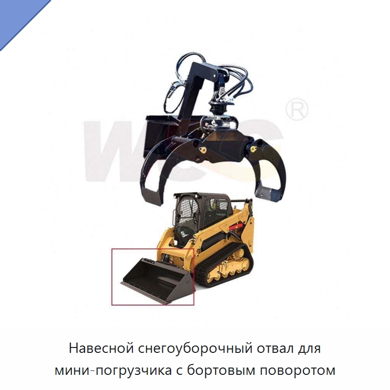 Навесной снегоуборочный отвал для мини-погрузчика с бортовым поворотом — Запчасти для строительной техники