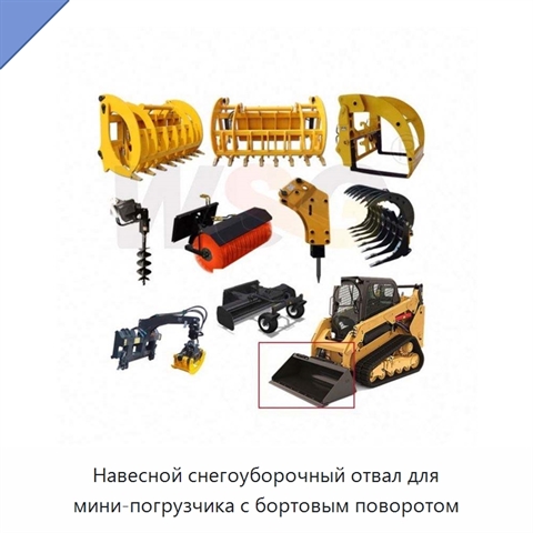 Навесной снегоуборочный отвал для мини-погрузчика с бортовым поворотом