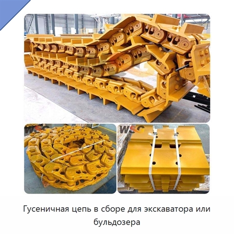 Гусеничная цепь в сборе для экскаватора или бульдозера