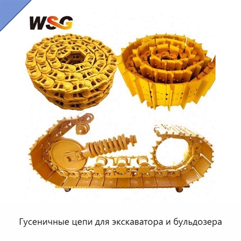 Гусеничные цепи для экскаватора и бульдозера