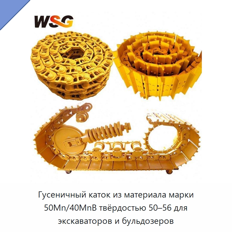 Гусеничный каток из материала марки 50Mn/40MnB твёрдостью 50–56 для экскаваторов и бульдозеров — Запчасти для строительной техники