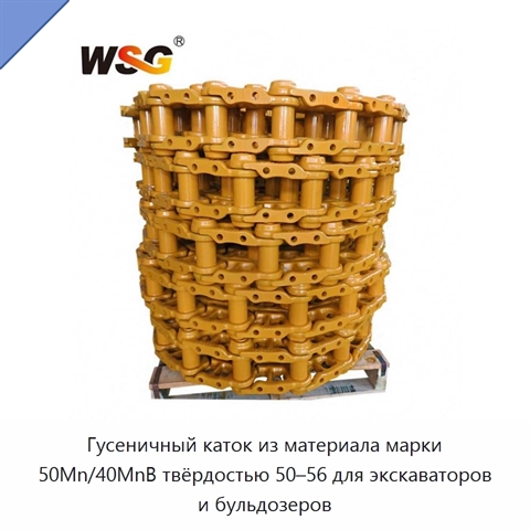 Гусеничный каток из материала марки 50Mn/40MnB твёрдостью 50–56 для экскаваторов и бульдозеров