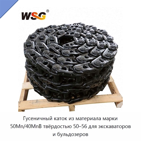 Гусеничный каток из материала марки 50Mn/40MnB твёрдостью 50–56 для экскаваторов и бульдозеров