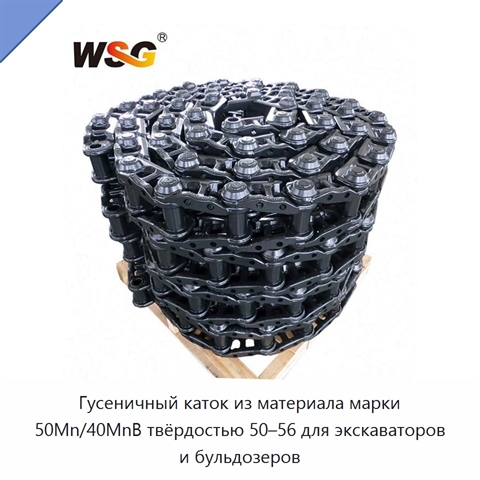 Гусеничный каток из материала марки 50Mn/40MnB твёрдостью 50–56 для экскаваторов и бульдозеров