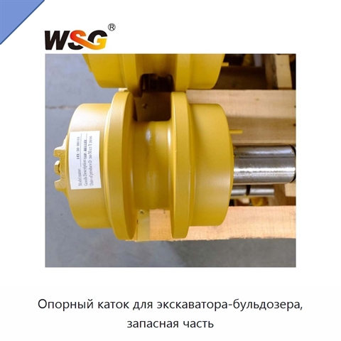 Опорный каток для экскаватора-бульдозера, запасная часть