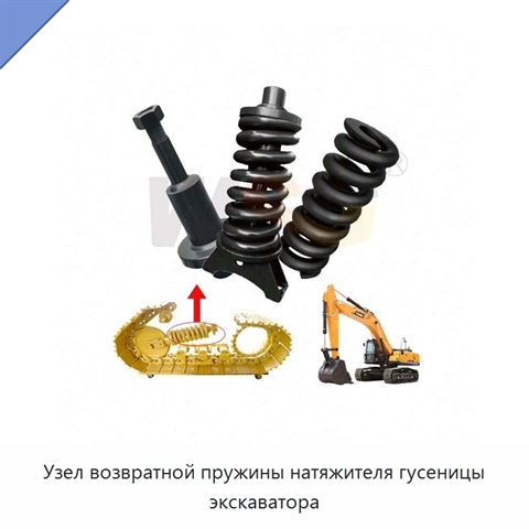 Узел возвратной пружины натяжителя гусеницы экскаватора