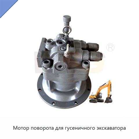 Мотор поворота для гусеничного экскаватора