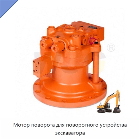Мотор поворота для поворотного устройства экскаватора