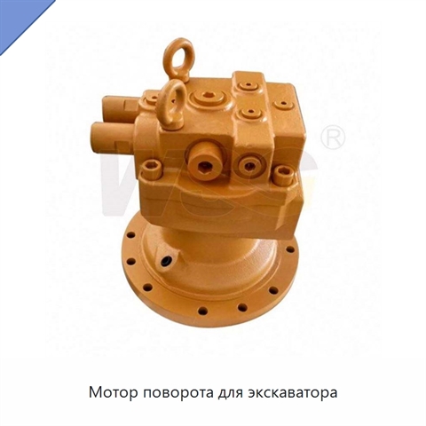 Мотор поворота для экскаватора