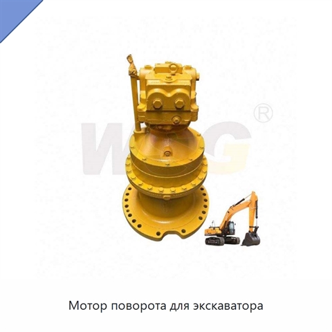 Мотор поворота для экскаватора