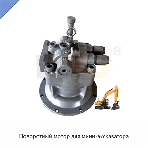Поворотный мотор для мини-экскаватора