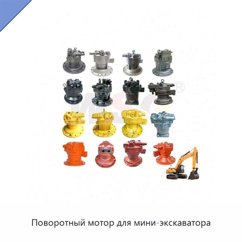Поворотный мотор для мини-экскаватора