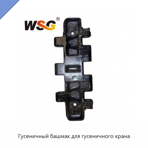 Гусеничный башмак для гусеничного крана