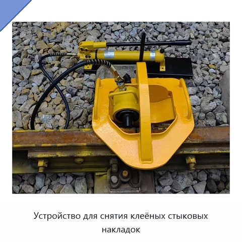 Устройство для снятия клеёных стыковых накладок