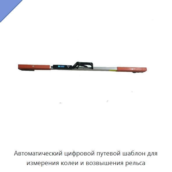 Автоматический цифровой путевой шаблон для измерения колеи и возвышения рельса — Железнодорожный инструмент