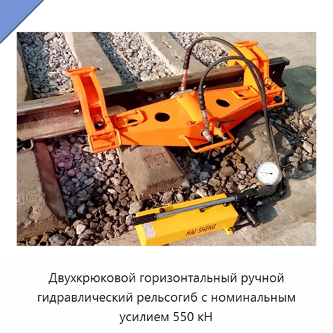 Двухкрюковой горизонтальный ручной гидравлический рельсогиб с номинальным усилием 550 кН