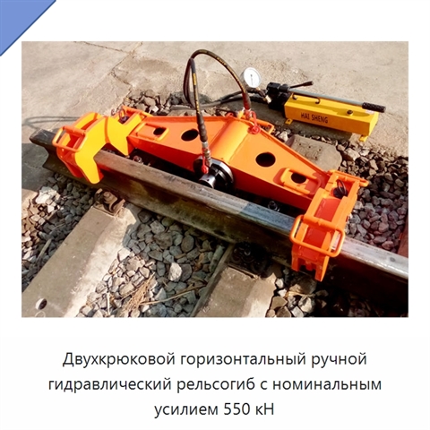 Двухкрюковой горизонтальный ручной гидравлический рельсогиб с номинальным усилием 550 кН