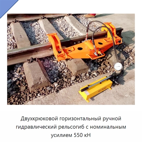 Двухкрюковой горизонтальный ручной гидравлический рельсогиб с номинальным усилием 550 кН