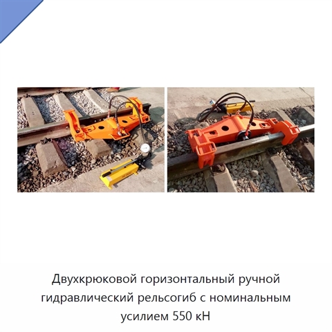 Двухкрюковой горизонтальный ручной гидравлический рельсогиб с номинальным усилием 550 кН
