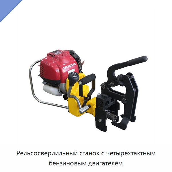 Рельсосверлильный станок с четырёхтактным бензиновым двигателем — Железнодорожный инструмент