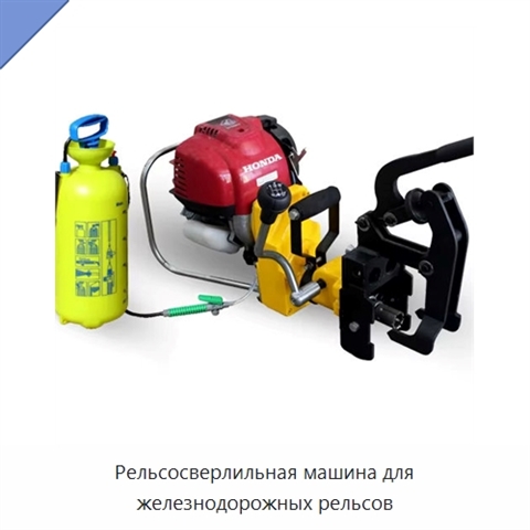 Рельсосверлильная машина для железнодорожных рельсов