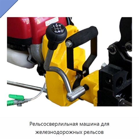 Рельсосверлильная машина для железнодорожных рельсов