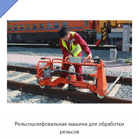 Рельсошлифовальная машина для обработки рельсов