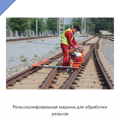 Рельсошлифовальная машина для обработки рельсов