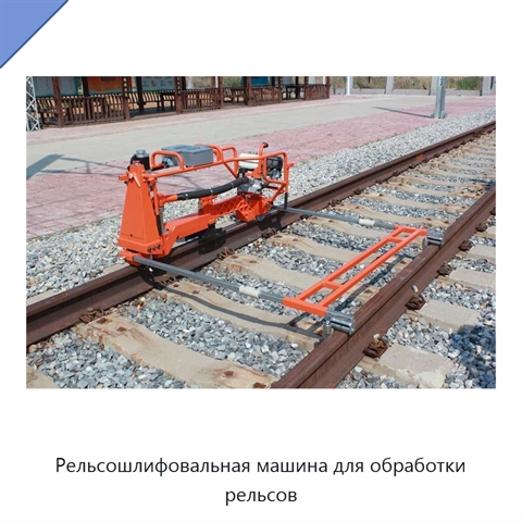Рельсошлифовальная машина для обработки рельсов