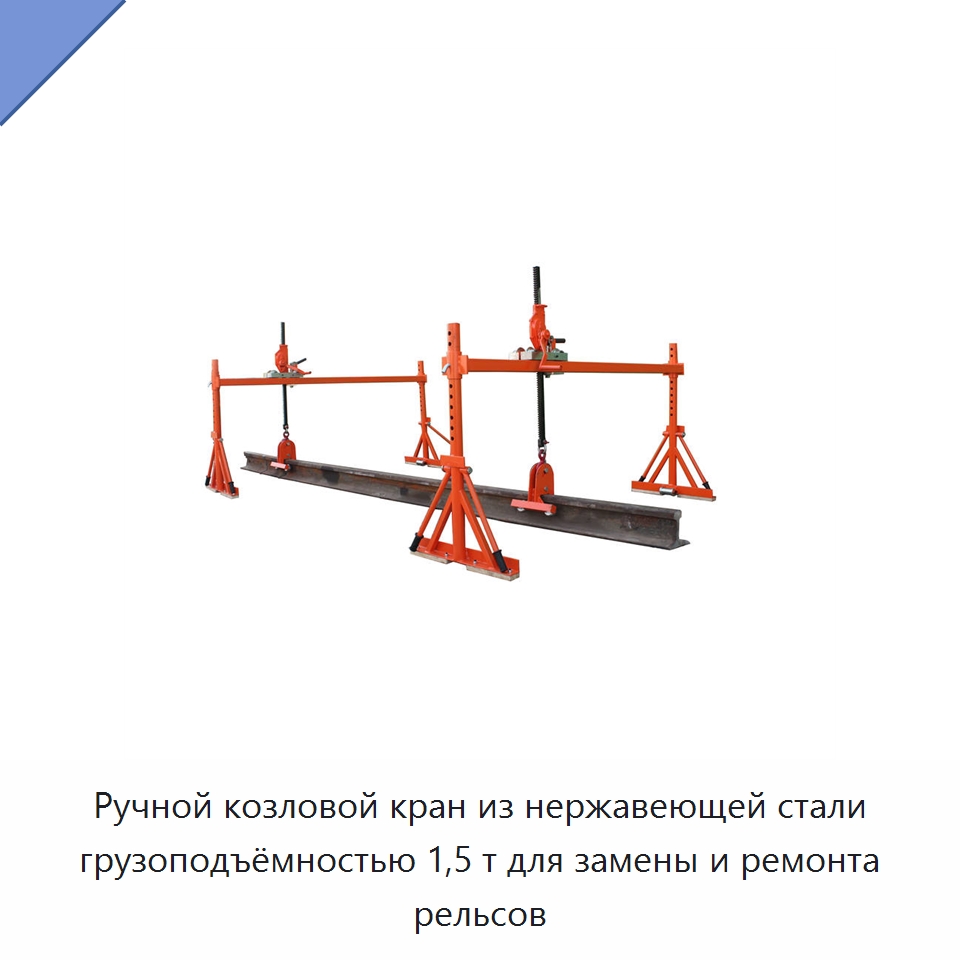 Ручной козловой кран из нержавеющей стали грузоподъёмностью 1,5 т для замены и ремонта рельсов — Железнодорожный инструмент