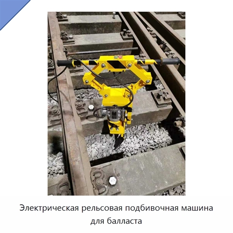 Электрическая рельсовая подбивочная машина для балласта
