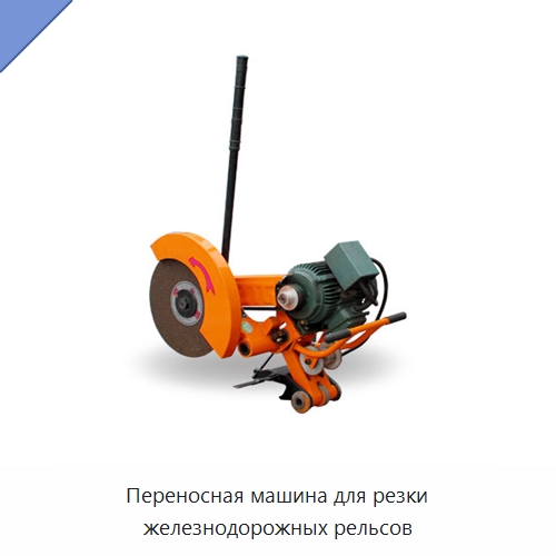 Переносная машина для резки железнодорожных рельсов — Железнодорожный инструмент